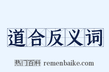 道合反义词是什么意思的图片